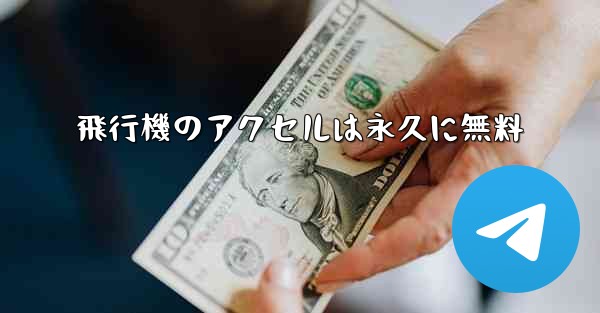 飛行機のアクセルは永久に無料