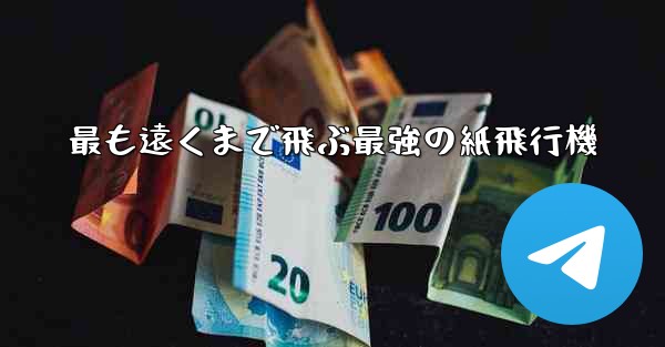 最も遠くまで飛ぶ最強の紙飛行機
