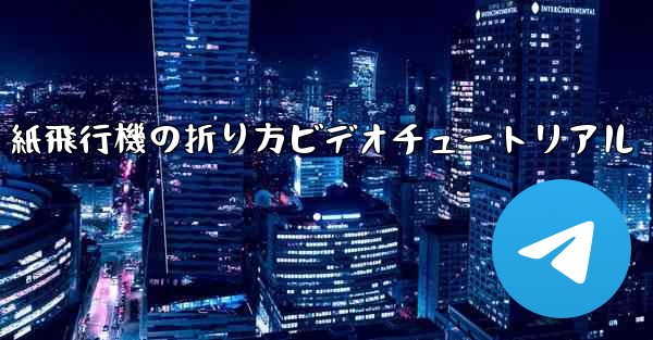 紙飛行機の折り方ビデオチュートリアル