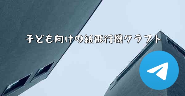 子ども向けの紙飛行機クラフト