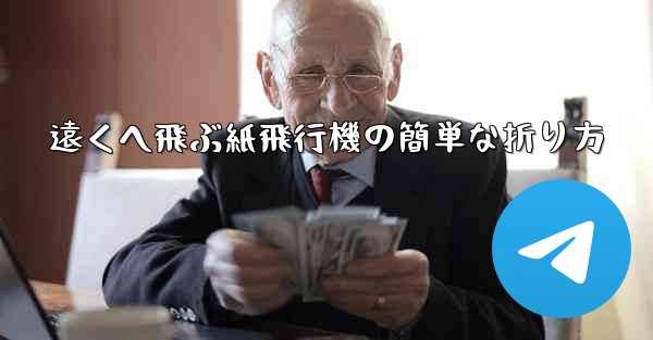 遠くへ飛ぶ紙飛行機の簡単な折り方