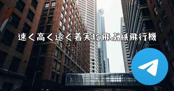速く高く遠く着実に飛ぶ紙飛行機