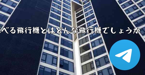 遠くまで安定して飛べる飛行機とはどんな飛行機でしょうか