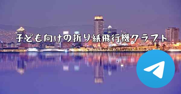 子ども向けの折り紙飛行機クラフト