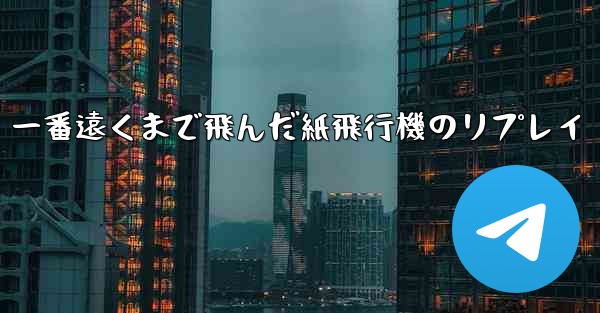 一番遠くまで飛んだ紙飛行機のリプレイ