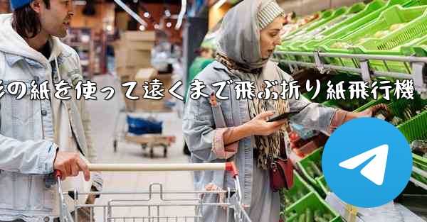 正方形の紙を使って遠くまで飛ぶ折り紙飛行機