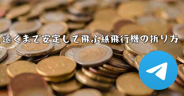 超速く遠くまで安定して飛ぶ紙飛行機の折り方