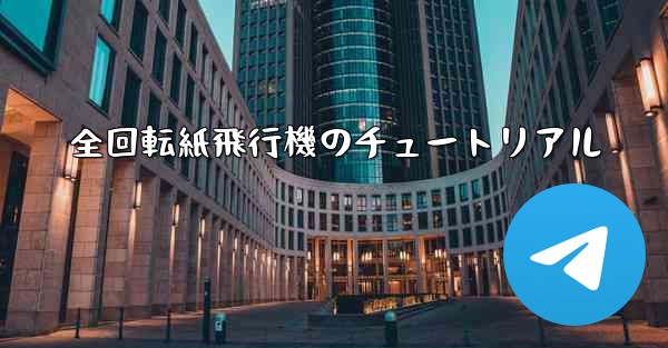 全回転紙飛行機のチュートリアル