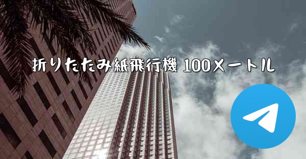 <b>折りたたみ紙飛行機 100メートル</b>