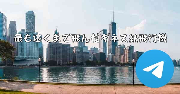 最も遠くまで飛んだギネス紙飛行機
