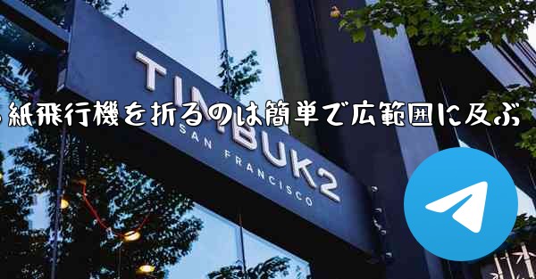 正方形から紙飛行機を折るのは簡単で広範囲に及ぶ