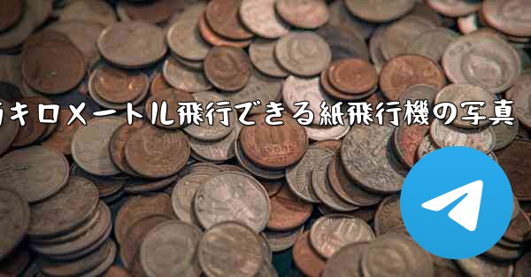 900万キロメートル飛行できる紙飛行機の写真