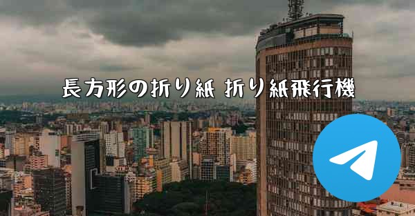 長方形の折り紙 折り紙飛行機