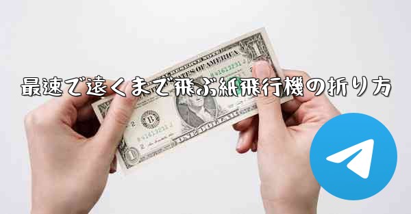 最速で遠くまで飛ぶ紙飛行機の折り方