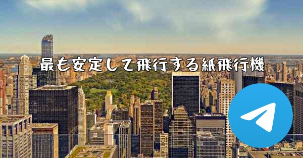 最も安定して飛行する紙飛行機