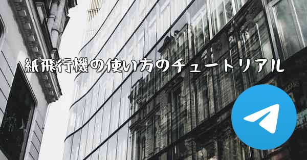 紙飛行機の使い方のチュートリアル