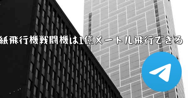 紙飛行機戦闘機は1億メートル飛行できる