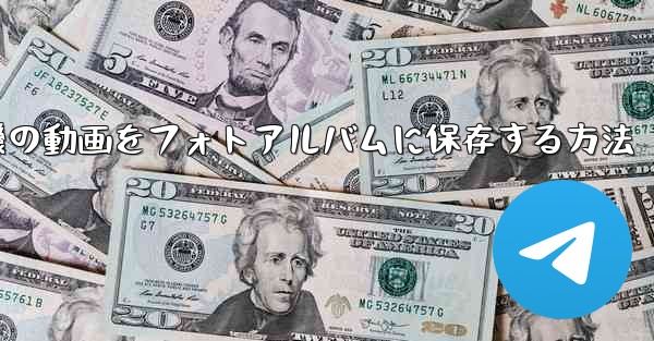 紙飛行機の動画をフォトアルバムに保存する方法