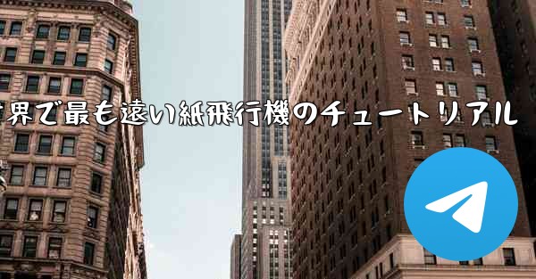 100メートルを飛ぶ世界で最も遠い紙飛行機のチュートリアル