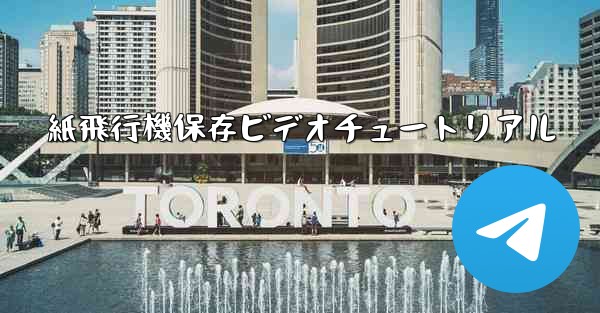 紙飛行機保存ビデオチュートリアル