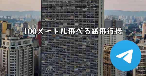 100メートル飛べる紙飛行機