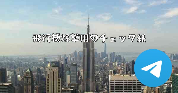 飛行機爆撃用のチェック紙