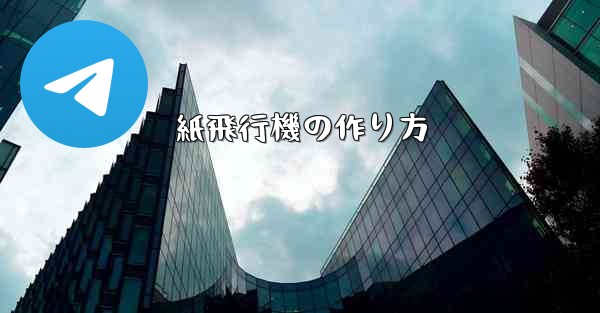 紙飛行機の作り方