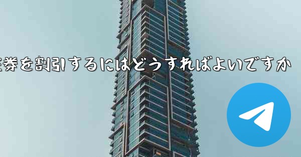 往復航空券を割引するにはどうすればよいですか