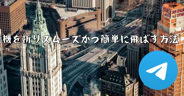 滑空する紙飛行機を折りスムーズかつ簡単に飛ばす方法