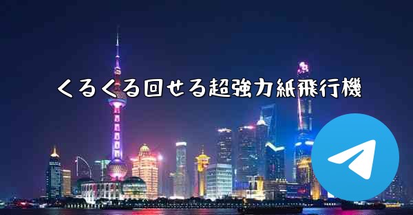 <b>くるくる回せる超強力紙飛行機</b>