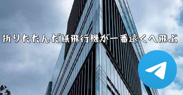 折りたたんだ紙飛行機が一番遠くへ飛ぶ