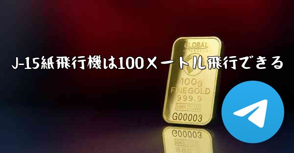 J-15紙飛行機は100メートル飛行できる