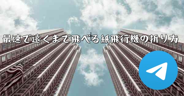 <b>最速で遠くまで飛べる紙飛行機の折り方</b>