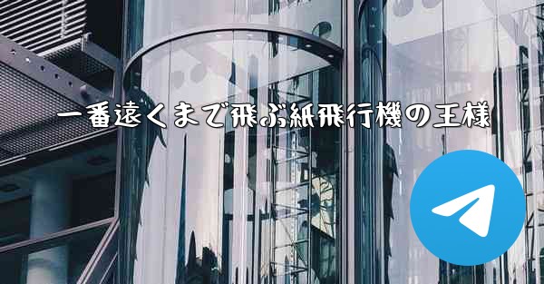 一番遠くまで飛ぶ紙飛行機の王様