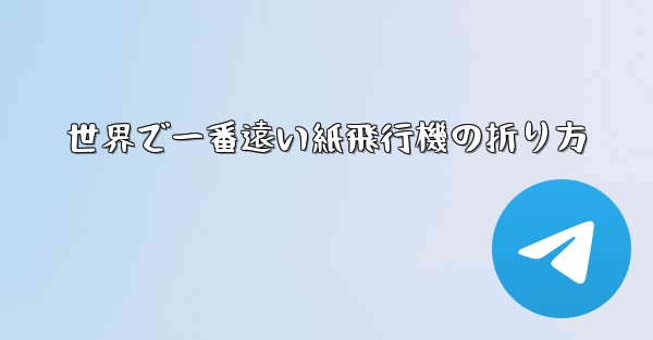 世界で一番遠い紙飛行機の折り方