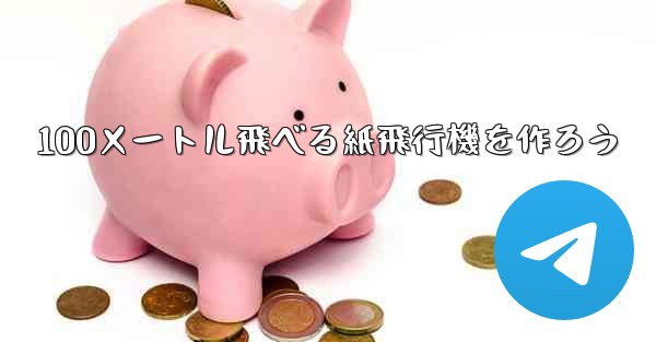100メートル飛べる紙飛行機を作ろう