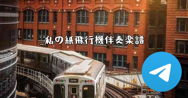 私の紙飛行機伴奏楽譜