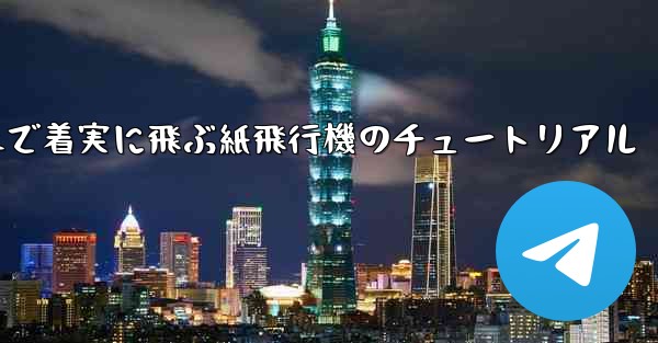 遠くまで着実に飛ぶ紙飛行機のチュートリアル
