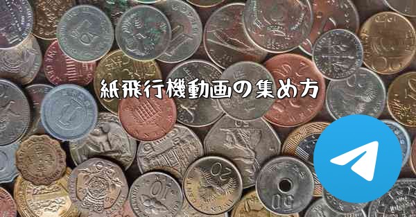 紙飛行機動画の集め方