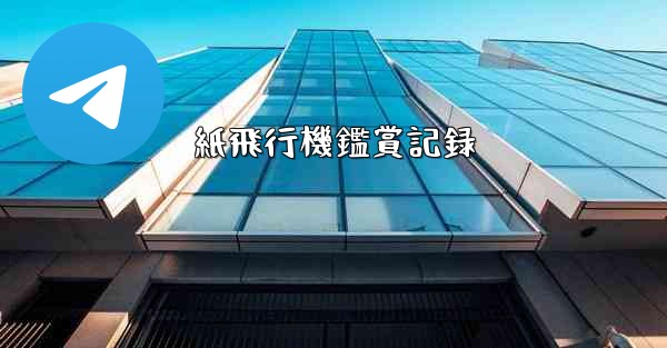 紙飛行機鑑賞記録