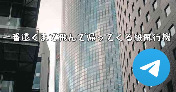 一番遠くまで飛んで帰ってくる紙飛行機