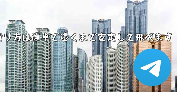 紙飛行機の折り方は簡単で遠くまで安定して飛べます