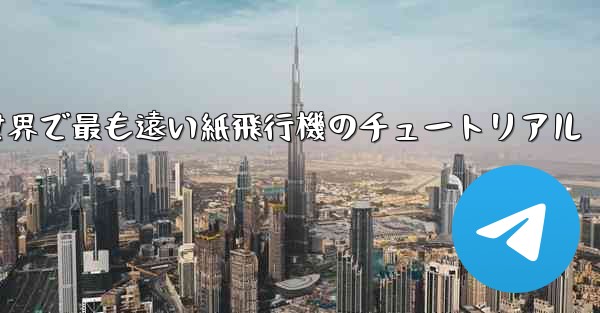 世界で最も遠い紙飛行機のチュートリアル