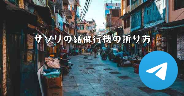 サソリの紙飛行機の折り方