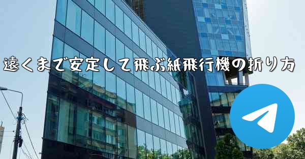 遠くまで安定して飛ぶ紙飛行機の折り方