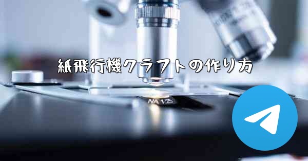 紙飛行機クラフトの作り方