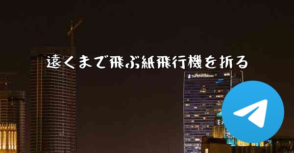 遠くまで飛ぶ紙飛行機を折る