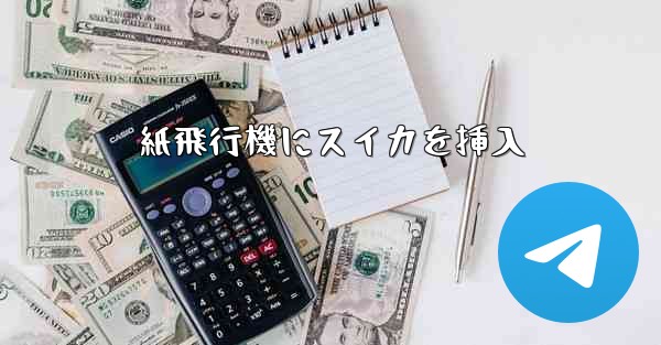 <b>紙飛行機にスイカを挿入</b>