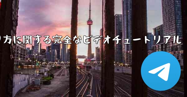 紙飛行機の折り方に関する完全なビデオチュートリアル