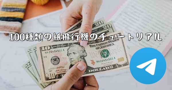 100種類の紙飛行機のチュートリアル